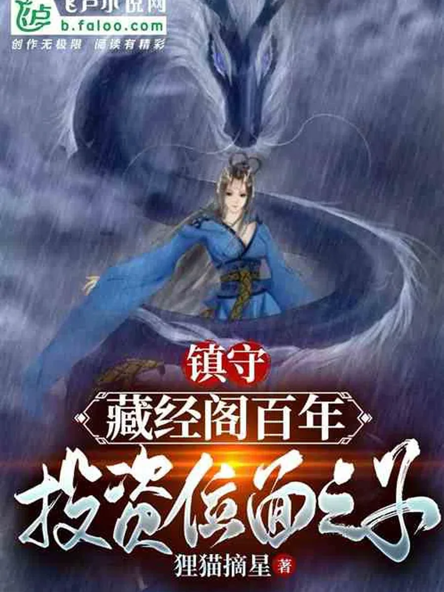 ระบบลงทุน: บันทึกลับนักลงทุนแห่งหอคัมภีร์ ศิษย์พี่คนนี้ ขอลงทุนในตัวเจ้า!!!