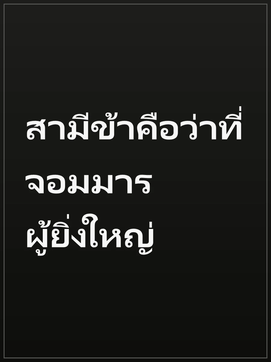 สามีข้าคือว่าที่จอมมารผู้ยิ่งใหญ่