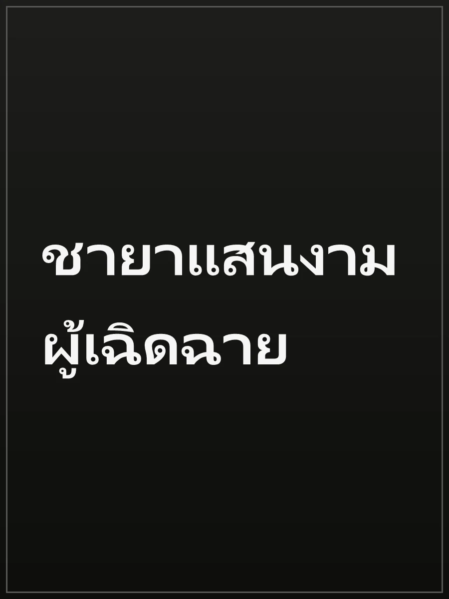ชายาแสนงามผู้เฉิดฉาย