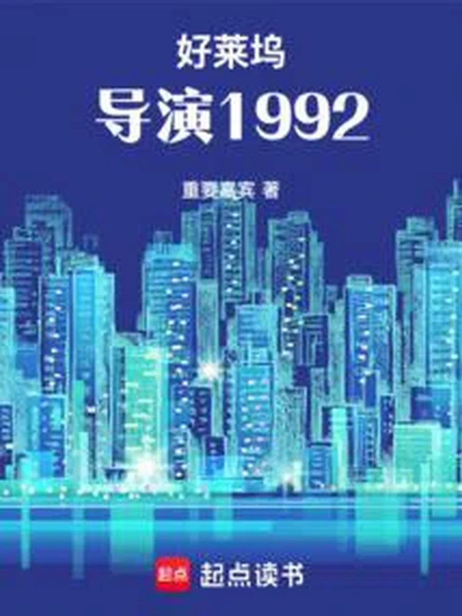 ผู้กำกับฮอลลีวูดในปี 1992