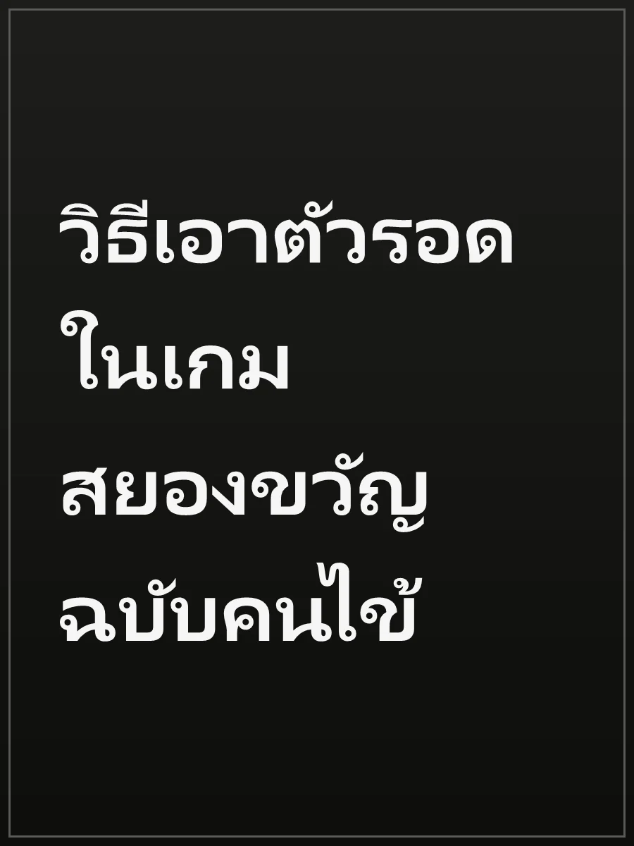 วิธีเอาตัวรอดในเกมสยองขวัญ ฉบับคนไข้