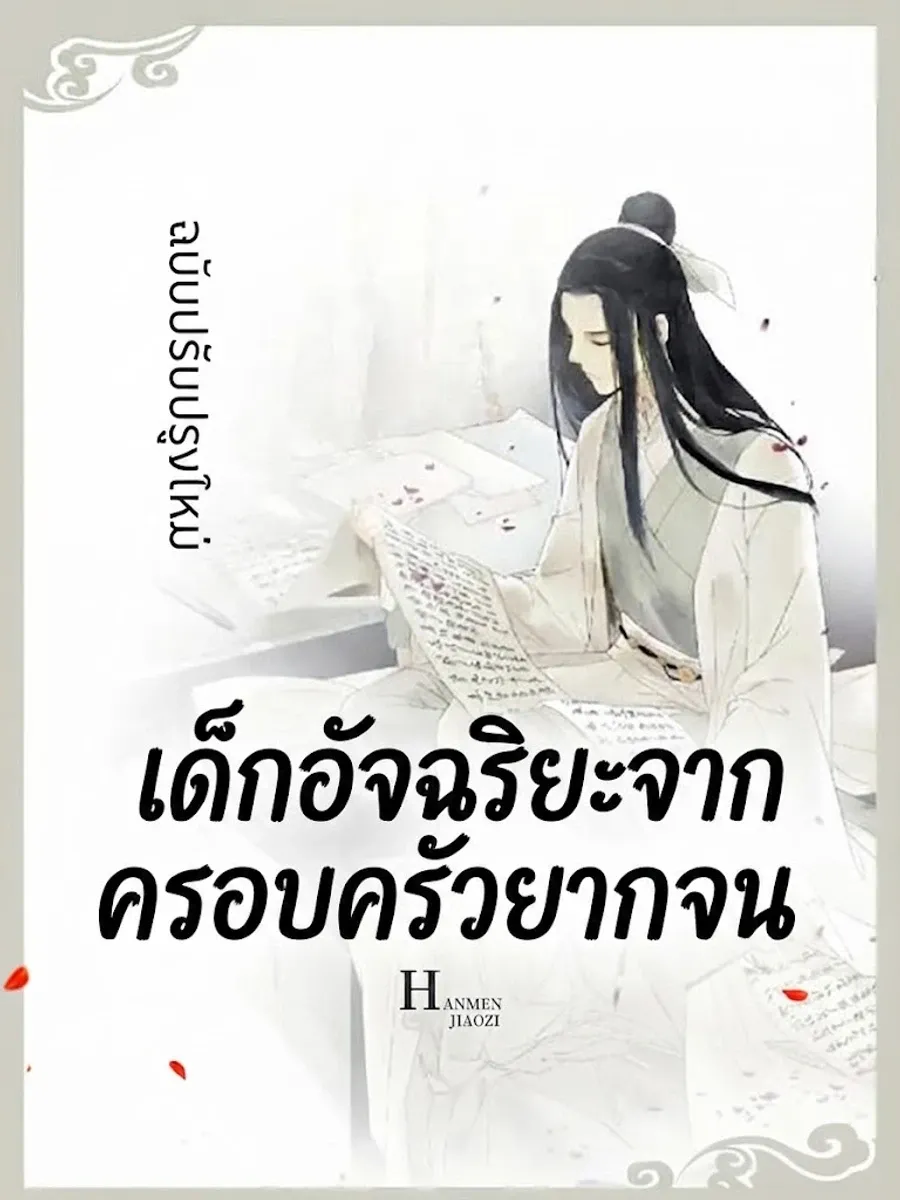 เด็กอัจฉริยะจากครอบครัวยากจน