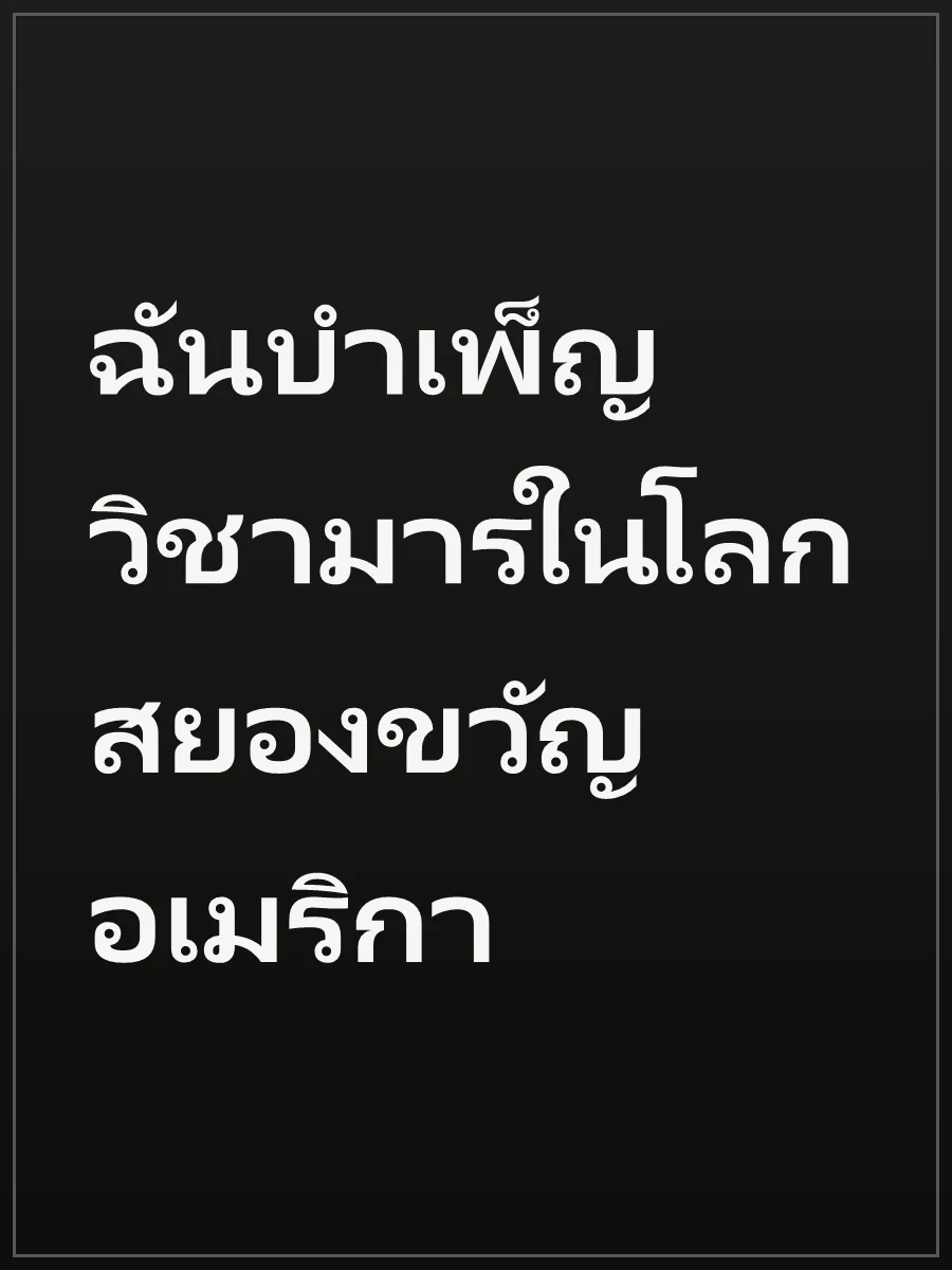 ฉันบำเพ็ญวิชามารในโลกสยองขวัญอเมริกา