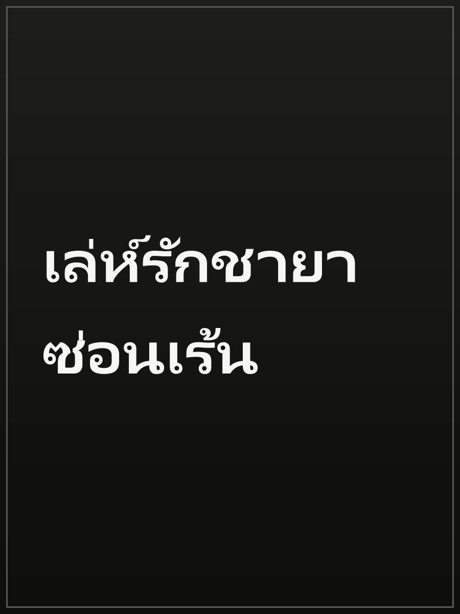 เล่ห์รักชายาซ่อนเร้น