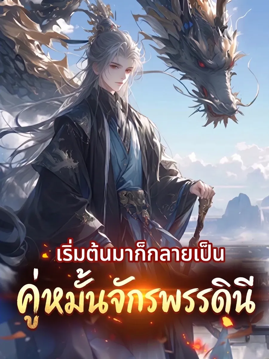 เข้าเกมล่วงหน้าก่อนใคร เริ่มต้นมาก็กลายเป็นคู่หมั้นจักรพรรดินีเสียแล้ว