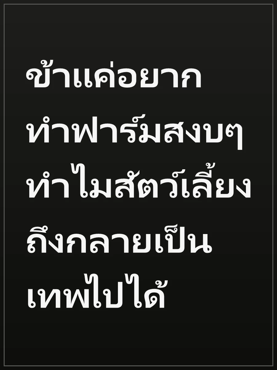 ข้าแค่อยากทำฟาร์มสงบๆ ทำไมสัตว์เลี้ยงถึงกลายเป็นเทพไปได้