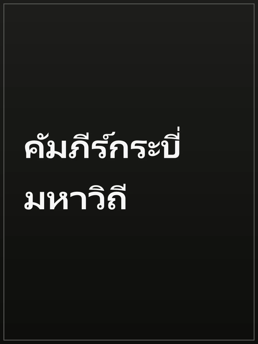 คัมภีร์กระบี่มหาวิถี