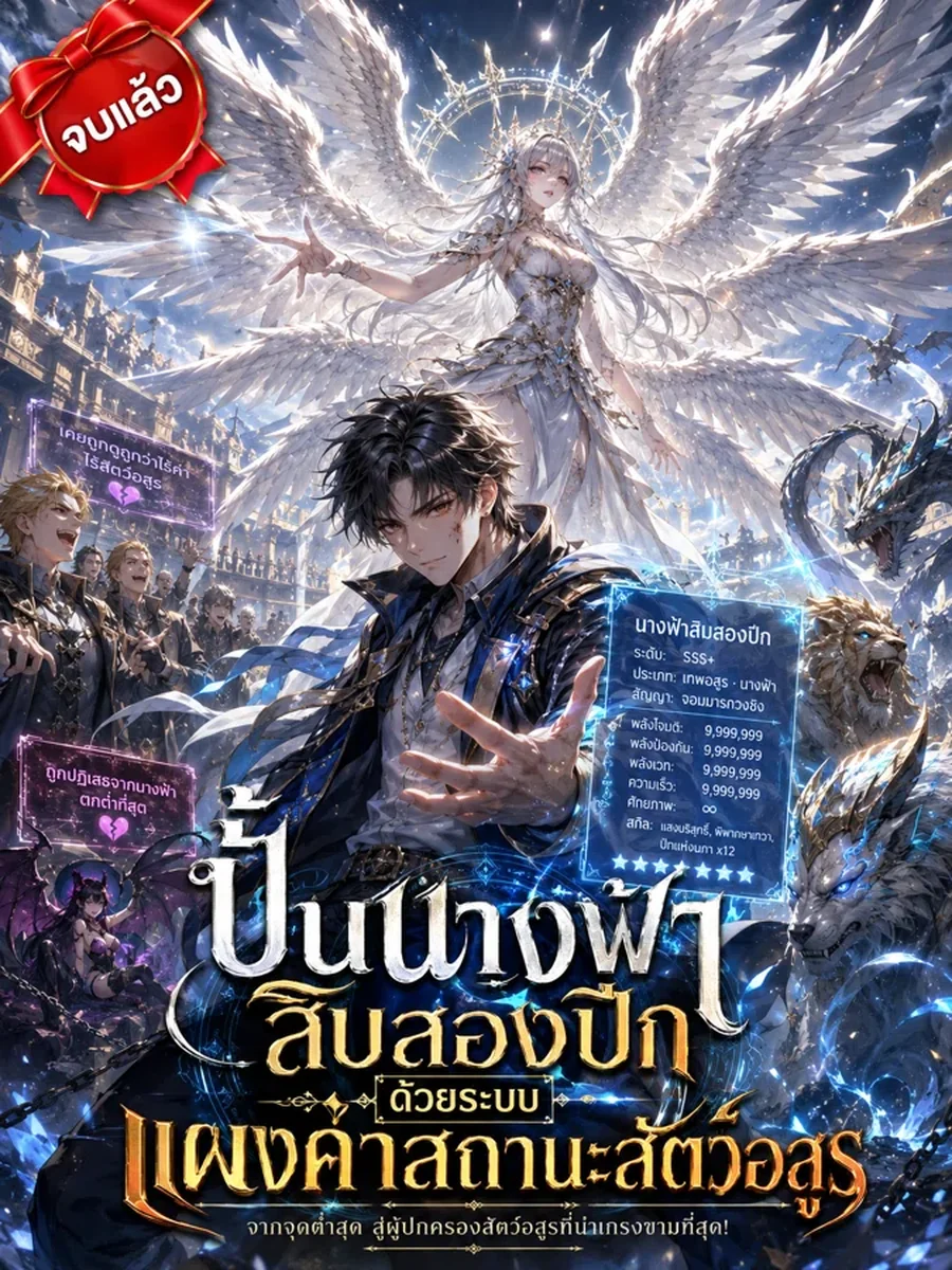 ปั้นนางฟ้าสิบสองปีกด้วยระบบเเผงค่าสถานะสัตว์อสูร