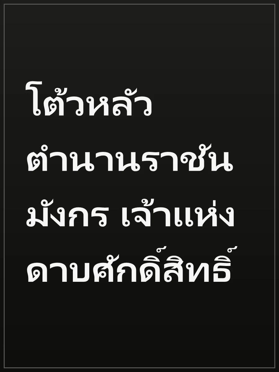 โต้วหลัว ตำนานราชันมังกร เจ้าแห่งดาบศักดิ์สิทธิ์
