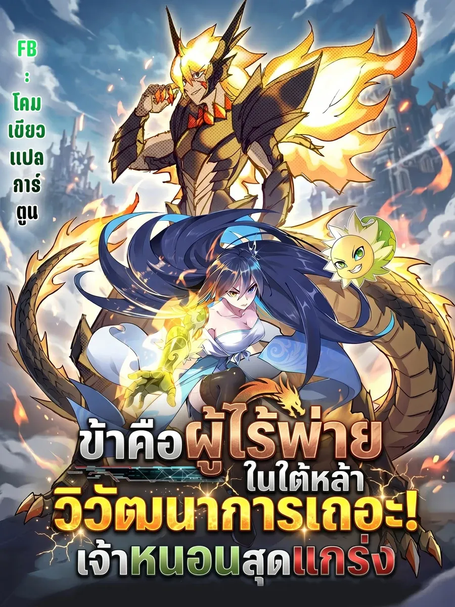 ข้าคือผู้ไร้พ่ายในใต้หล้า วิวัฒนาการเถอะ เจ้าหนอนสุดแกร่ง