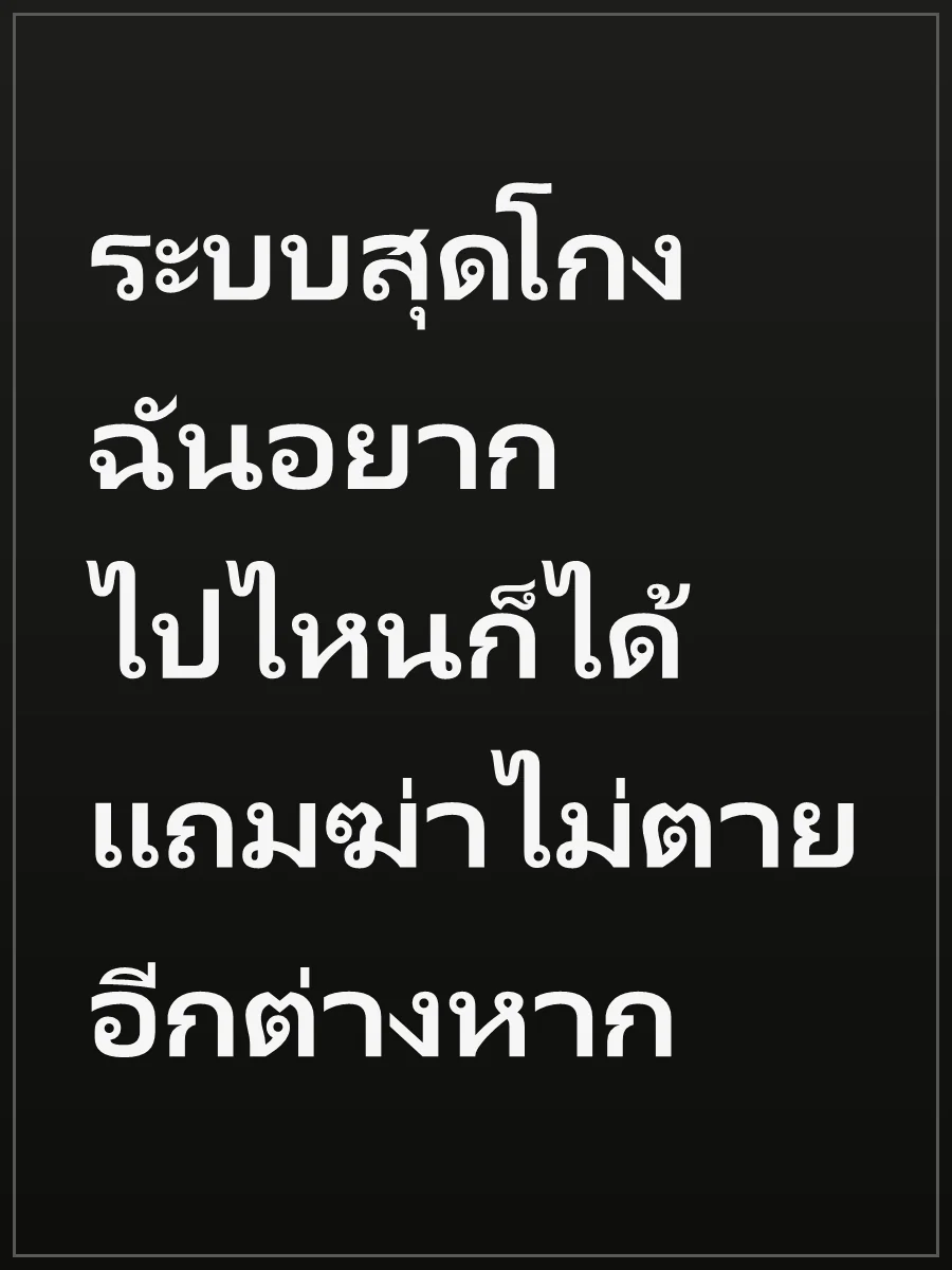 ระบบสุดโกง ฉันอยากไปไหนก็ได้ แถมฆ่าไม่ตายอีกต่างหาก