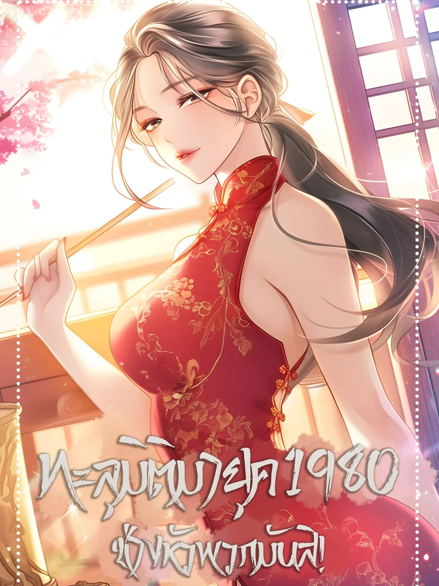 ทะลุมิติมายุค 1980 ช่างหัวพวกมันสิ!