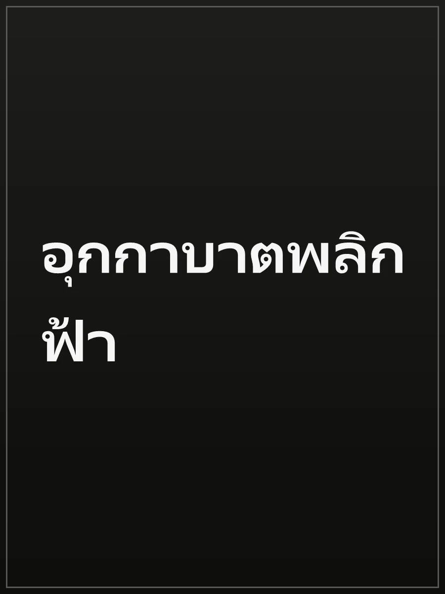 อุกกาบาตพลิกฟ้า