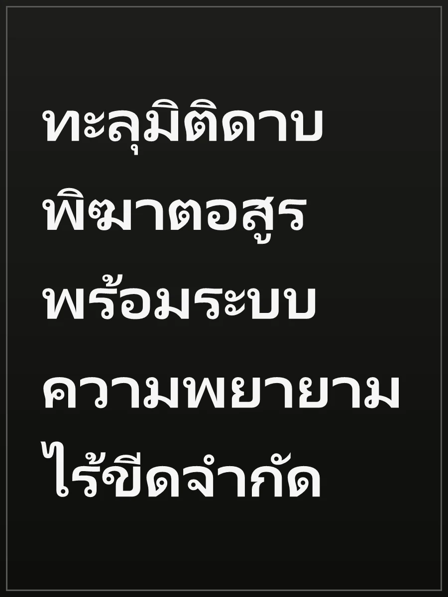 ทะลุมิติดาบพิฆาตอสูร พร้อมระบบความพยายามไร้ขีดจำกัด