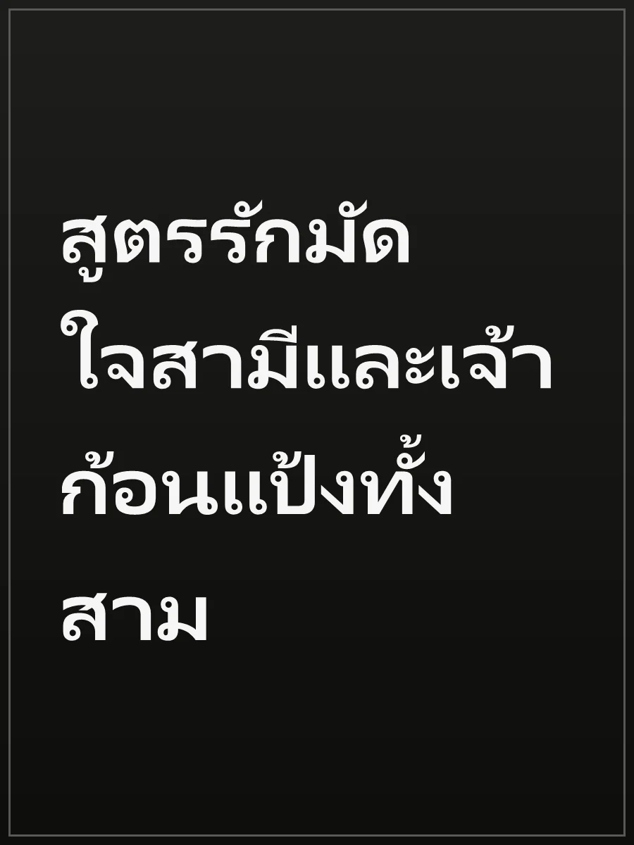 สูตรรักมัดใจสามีและเจ้าก้อนแป้งทั้งสาม