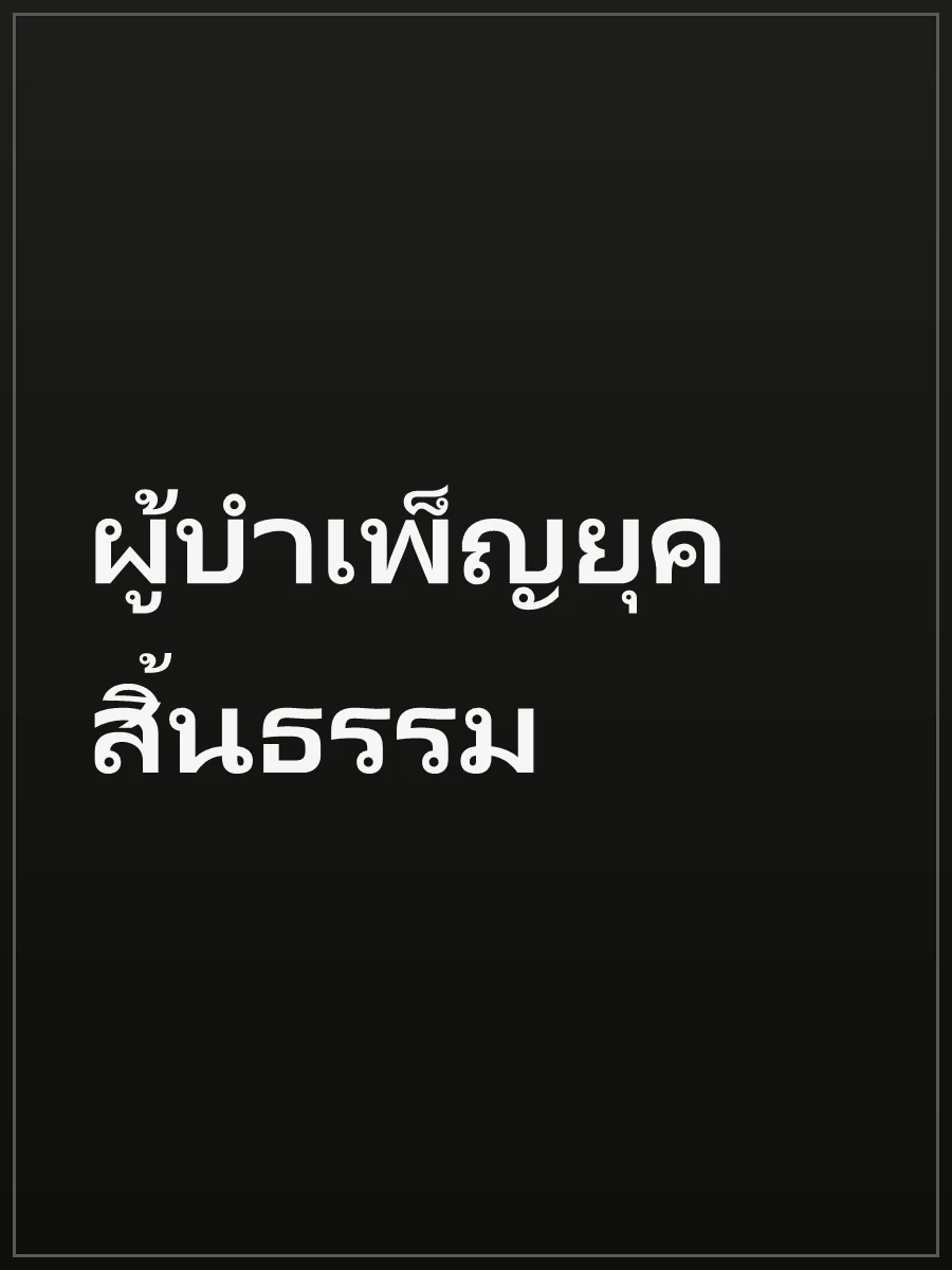 ผู้บำเพ็ญยุคสิ้นธรรม