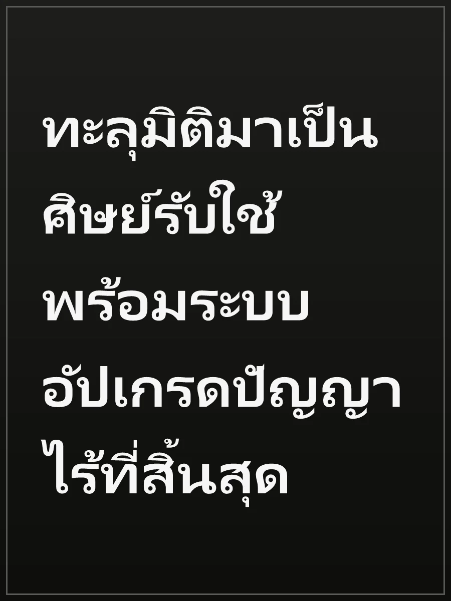 ทะลุมิติมาเป็นศิษย์รับใช้ พร้อมระบบอัปเกรดปัญญาไร้ที่สิ้นสุด