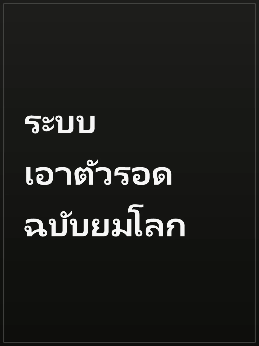 ระบบเอาตัวรอดฉบับยมโลก