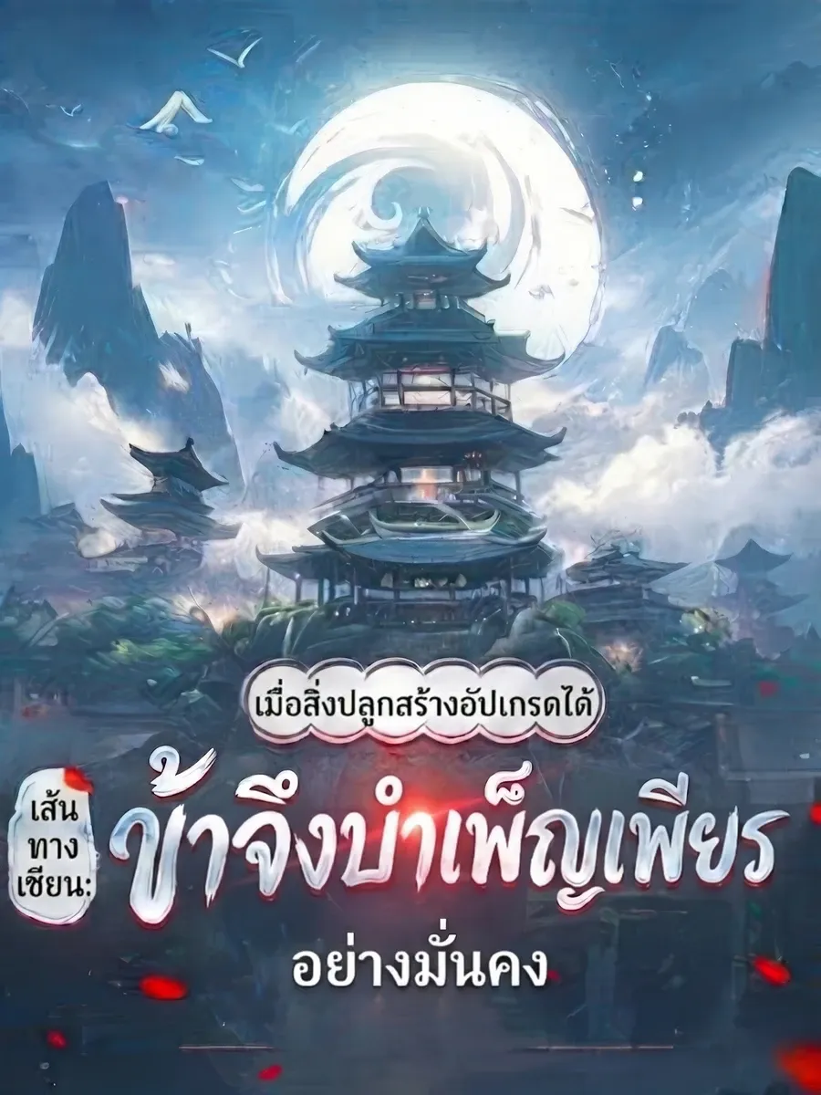 เส้นทางเซียน: เมื่อสิ่งปลูกสร้างอัปเกรดได้ ข้าจึงบำเพ็ญเพียรอย่างมั่นคง