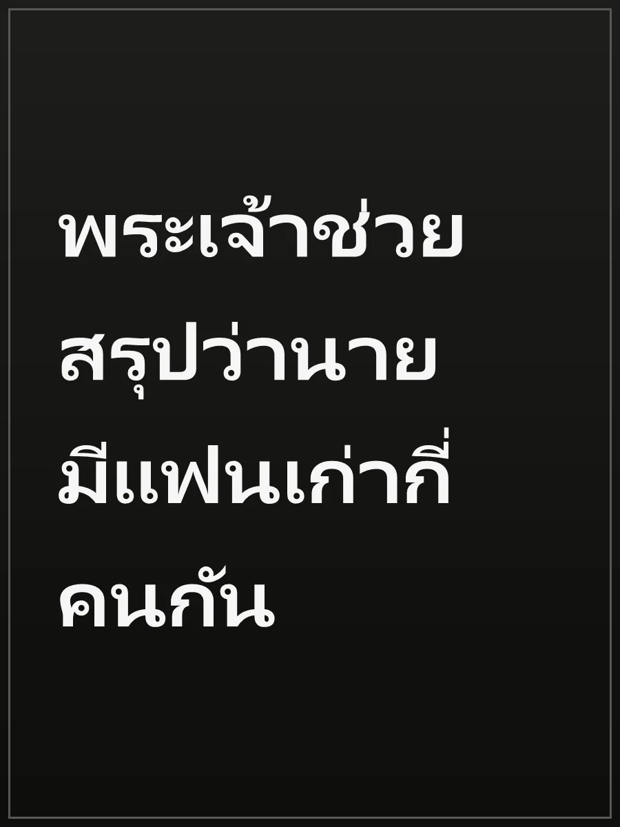 พระเจ้าช่วย สรุปว่านายมีแฟนเก่ากี่คนกัน