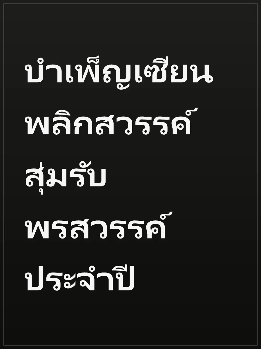 บำเพ็ญเซียนพลิกสวรรค์ สุ่มรับพรสวรรค์ประจำปี