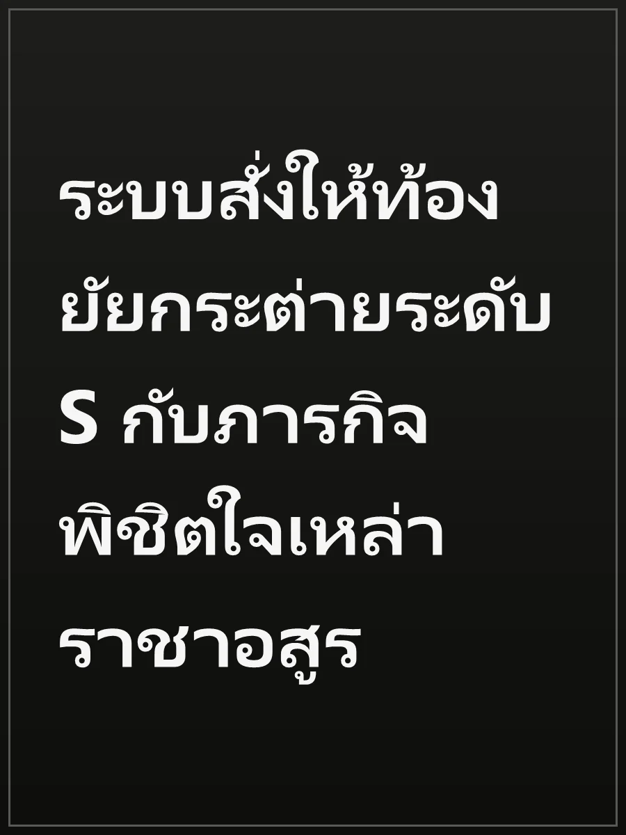 ระบบสั่งให้ท้อง ยัยกระต่ายระดับ S กับภารกิจพิชิตใจเหล่าราชาอสูร