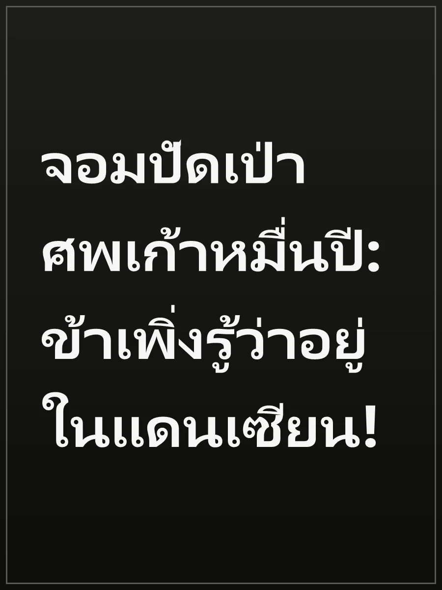 จอมปัดเป่าศพเก้าหมื่นปี: ข้าเพิ่งรู้ว่าอยู่ในแดนเซียน!