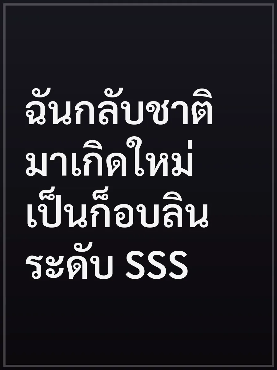 ฉันกลับชาติมาเกิดใหม่เป็นก็อบลินระดับ SSS