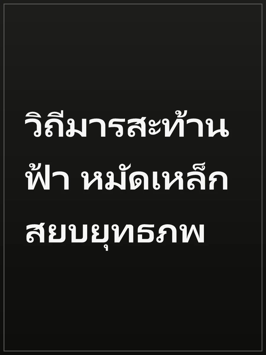 วิถีมารสะท้านฟ้า หมัดเหล็กสยบยุทธภพ