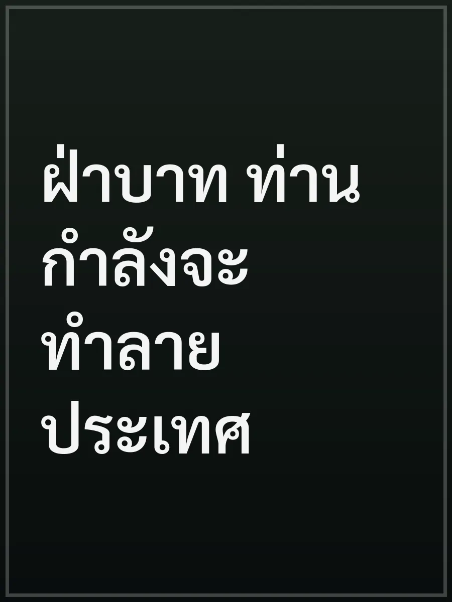 ฝ่าบาท ท่านกำลังจะทำลายประเทศ