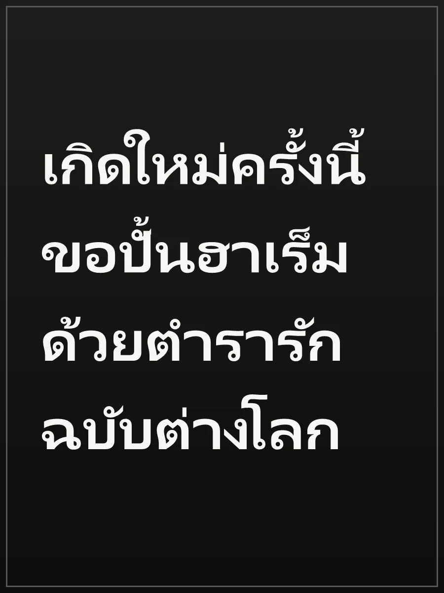 เกิดใหม่ครั้งนี้ ขอปั้นฮาเร็มด้วยตำรารักฉบับต่างโลก