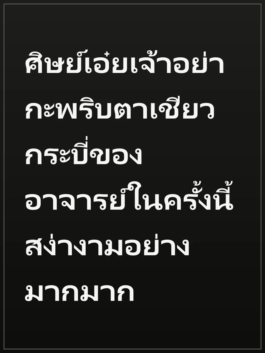ศิษย์เอ๋ยเจ้าอย่ากะพริบตาเชียวกระบี่ของอาจารย์ในครั้งนี้ สง่างามอย่างมากมาก