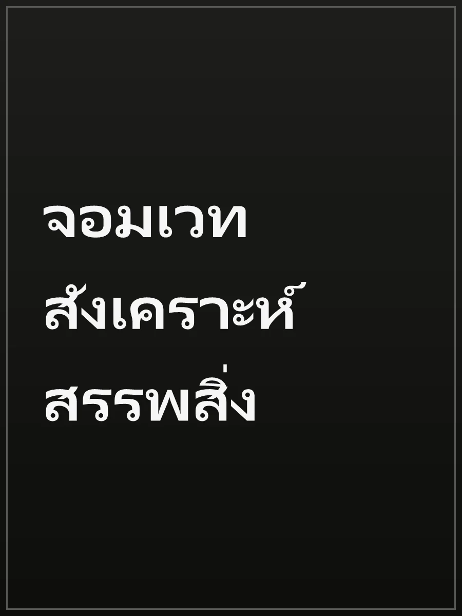 จอมเวท สังเคราะห์สรรพสิ่ง