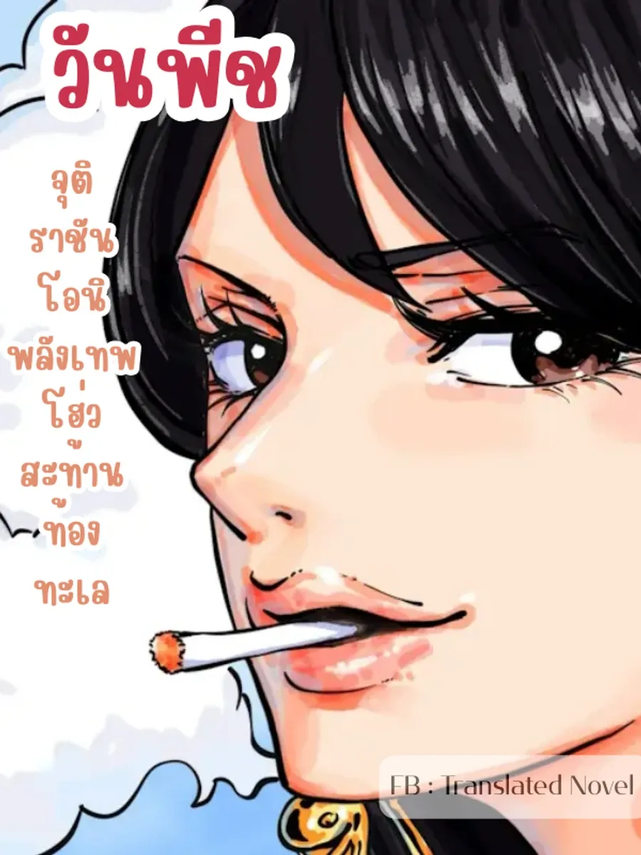 วันพีช : จุติราชันโอนิ พลังเทพโฮ่วสะท้านท้องทะเล