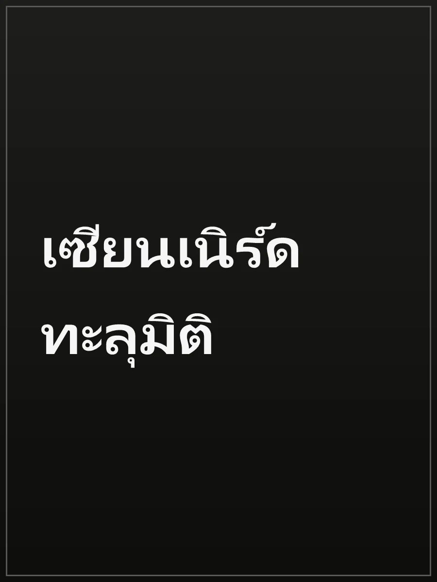 เซียนเนิร์ดทะลุมิติ