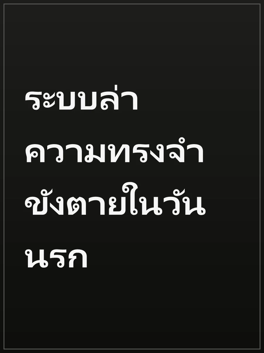 ระบบล่าความทรงจำ ขังตายในวันนรก
