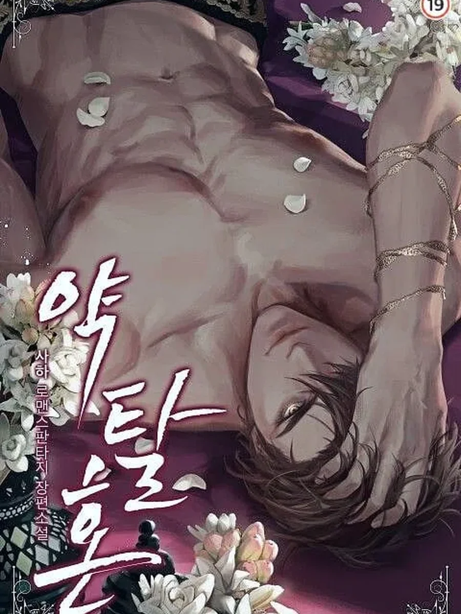 Predatory Marriage - วิวาห์ผู้ล่า