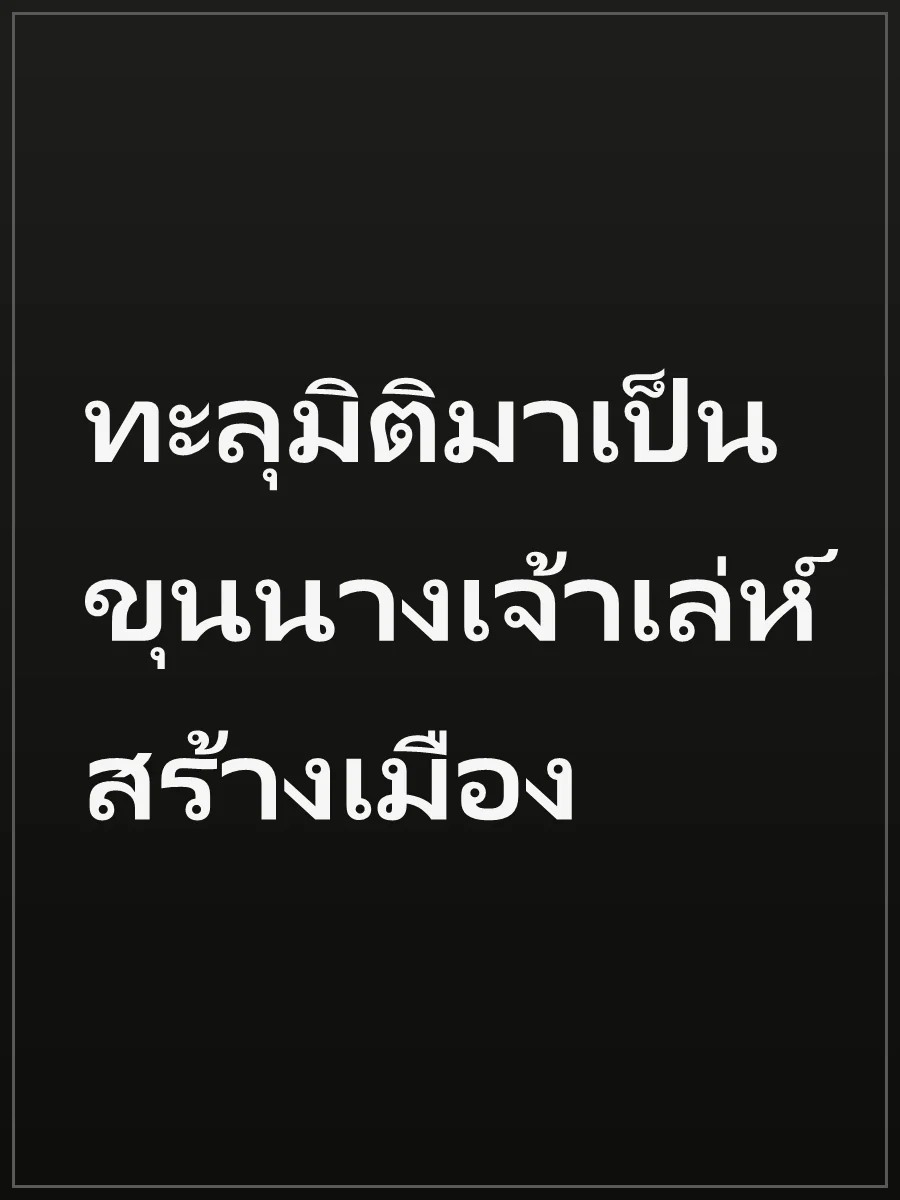 ทะลุมิติมาเป็นขุนนางเจ้าเล่ห์สร้างเมือง