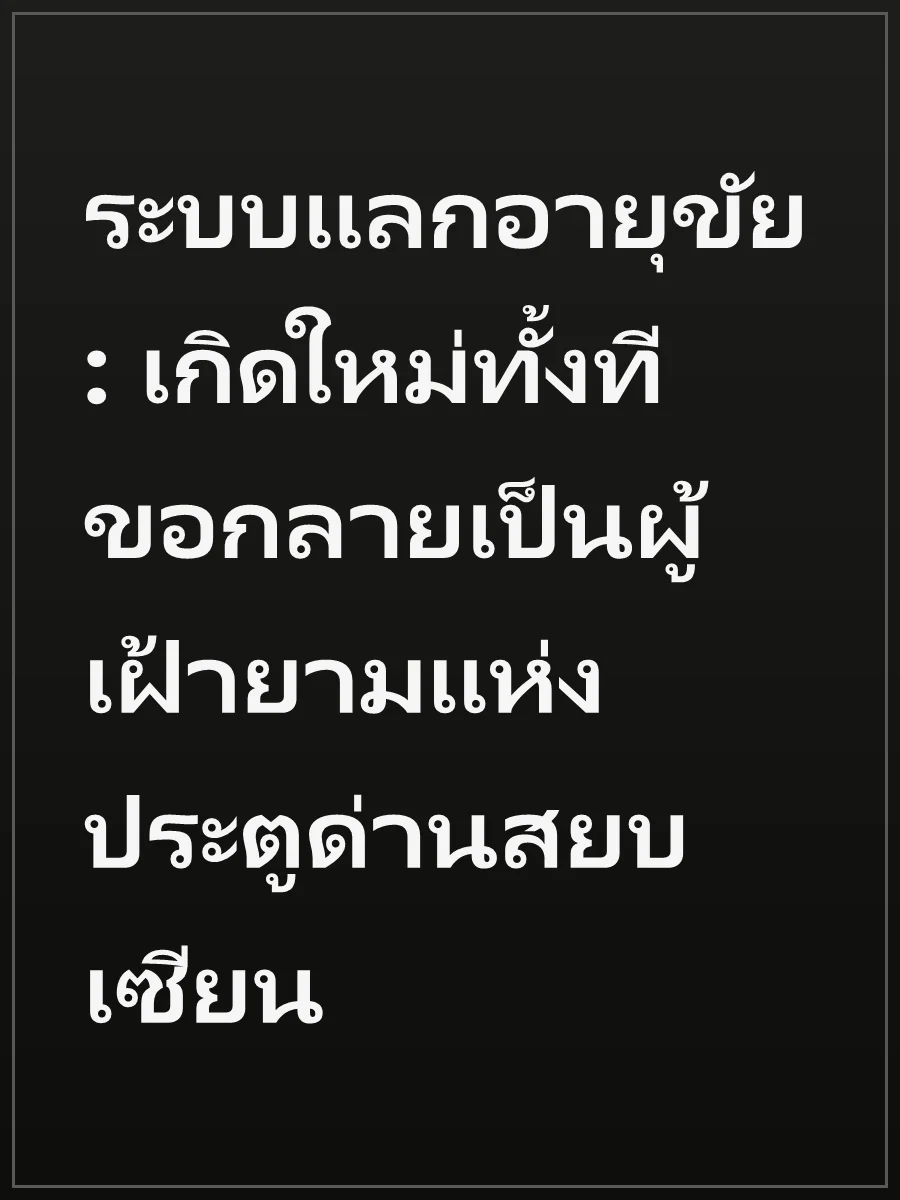ระบบแลกอายุขัย: เกิดใหม่ทั้งที ขอกลายเป็นผู้เฝ้ายามแห่งประตูด่านสยบเซียน