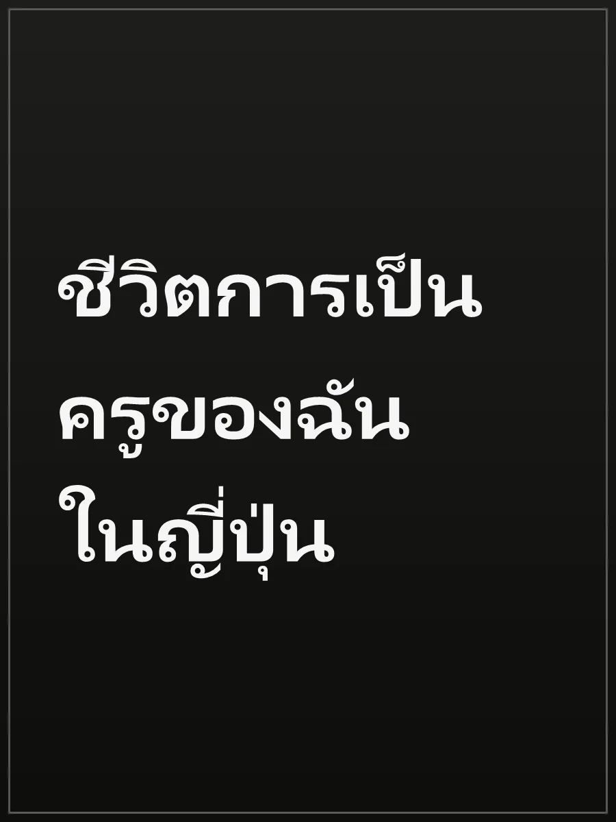 ชีวิตการเป็นครูของฉันในญี่ปุ่น