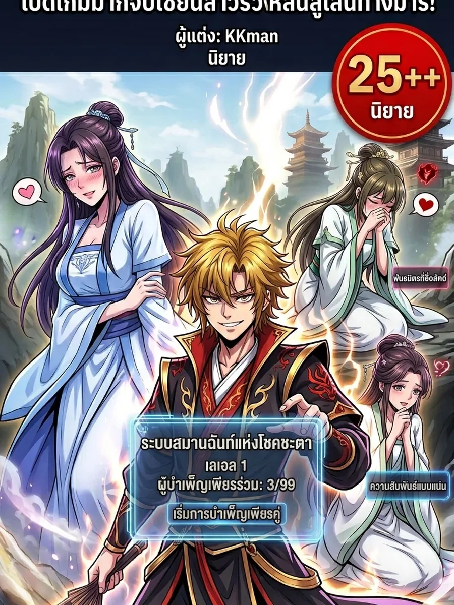ยอดวาย เปิดเกมมาก็จับเซียนสาวร่วงหล่นสู่เส้นทางมาร