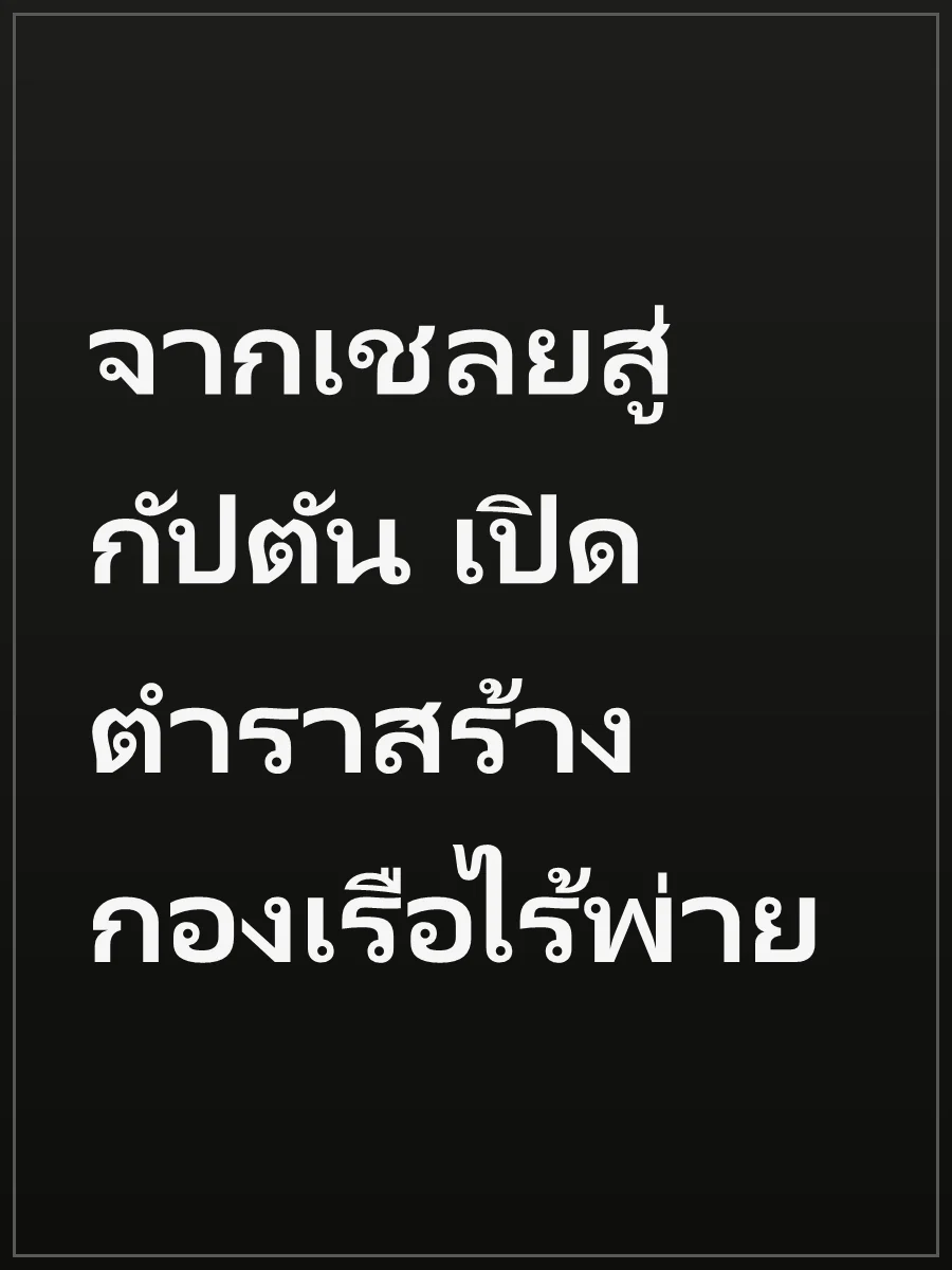 จากเชลยสู่กัปตัน เปิดตำราสร้างกองเรือไร้พ่าย