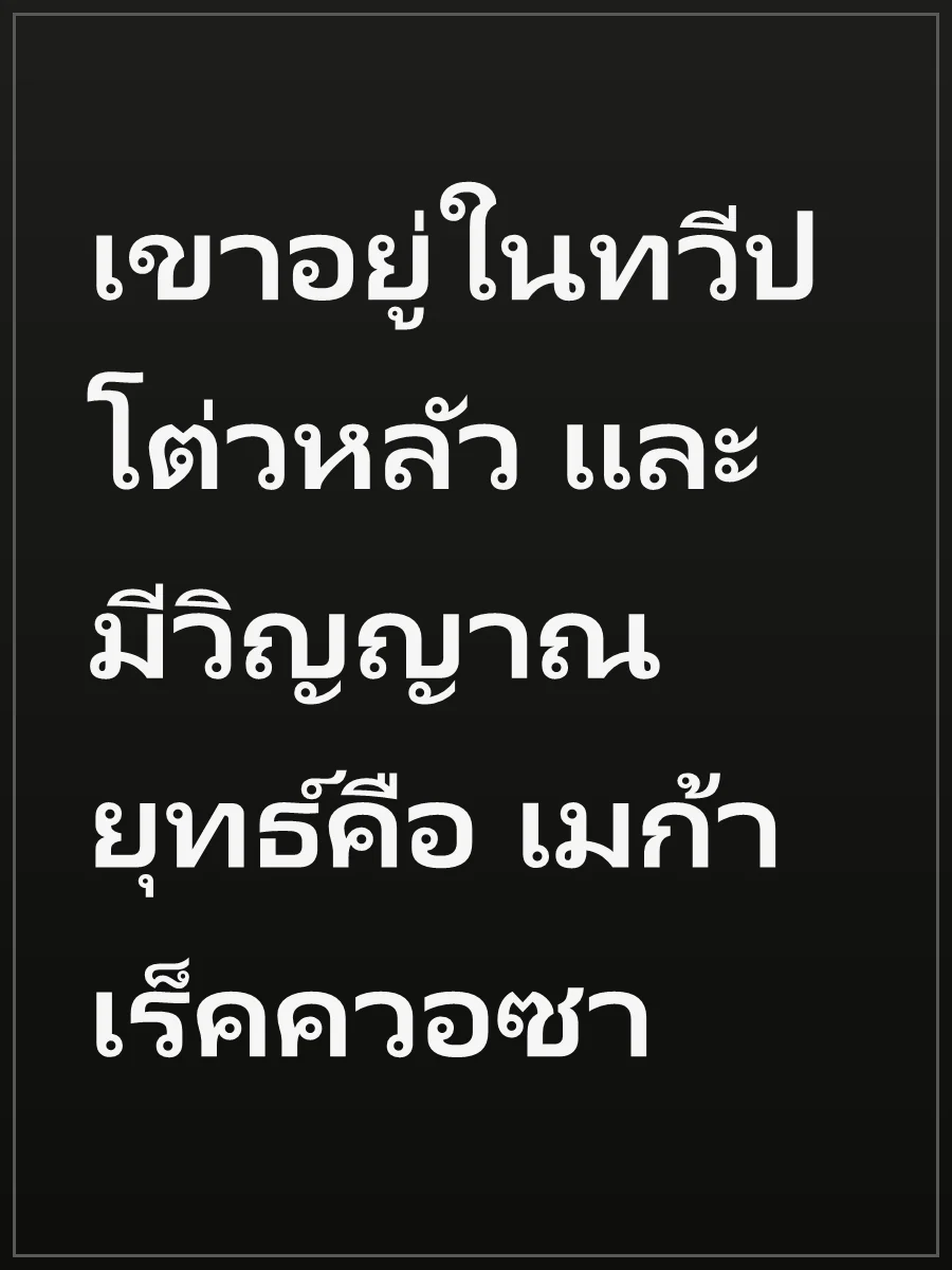 เขาอยู่ในทวีปโต่วหลัว และมีวิญญาณยุทธ์คือ เมก้า เร็คควอซา