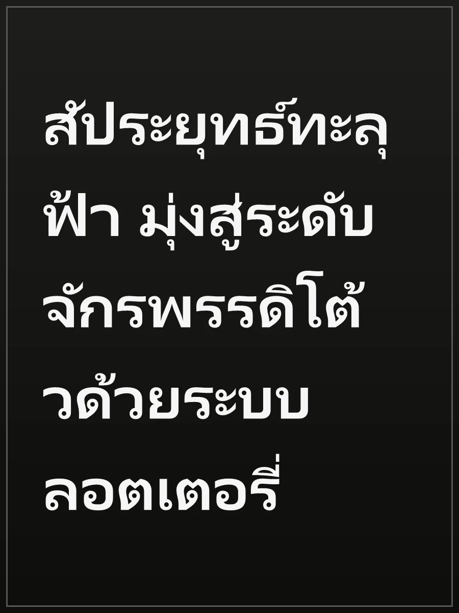 สัประยุทธ์ทะลุฟ้า มุ่งสู่ระดับจักรพรรดิโต้วด้วยระบบลอตเตอรี่