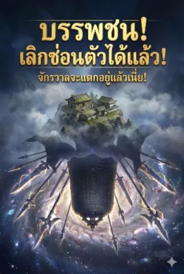 บรรพชน เลิกซ่อนตัวได้แล้ว จักรวาลจะแตกอยู่แล้วเนี่ย
