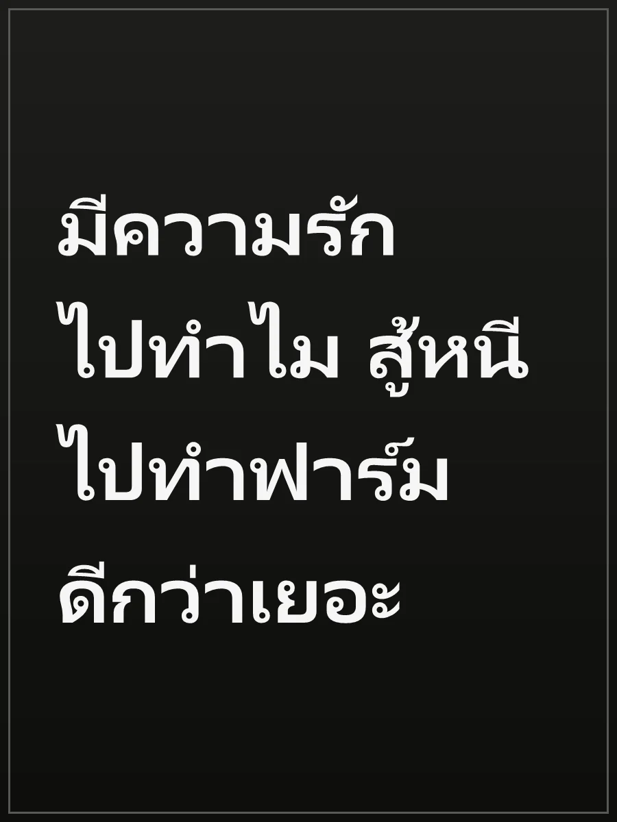 มีความรักไปทำไม สู้หนีไปทำฟาร์มดีกว่าเยอะ