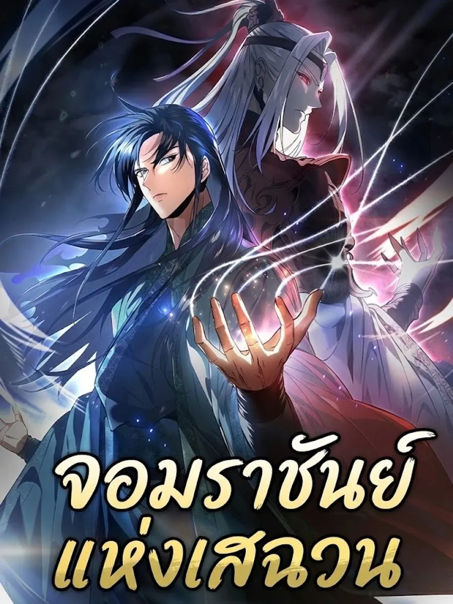 จอมราชันย์แห่งเสฉวน Overlord Of Sichuan