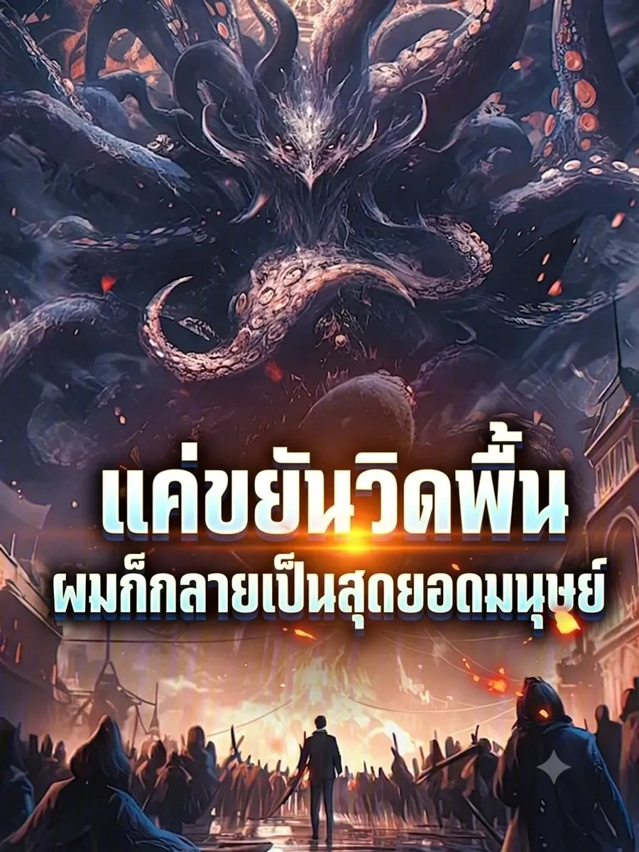 แค่ขยันวิดพื้น ผมก็กลายเป็นสุดยอดมนุษย์