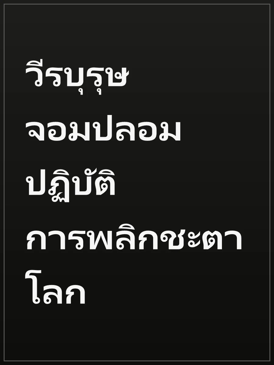 วีรบุรุษจอมปลอม ปฏิบัติการพลิกชะตาโลก