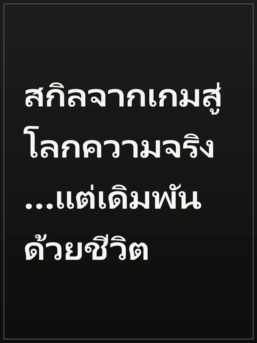 สกิลจากเกมสู่โลกความจริง…แต่เดิมพันด้วยชีวิต